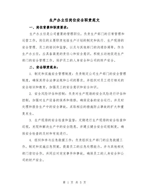生产办主任岗位安全职责范文（4篇）