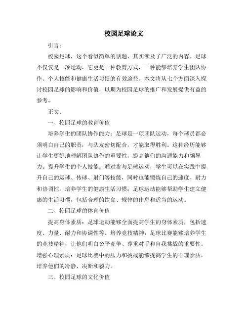 校园足球论文