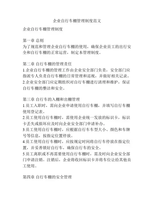 企业自行车棚管理制度范文