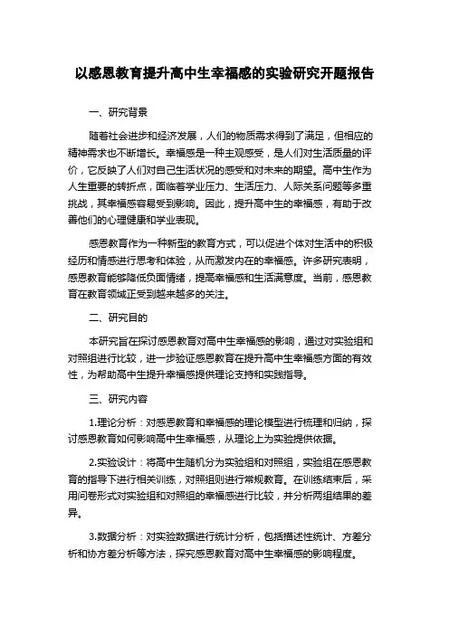 以感恩教育提升高中生幸福感的实验研究开题报告