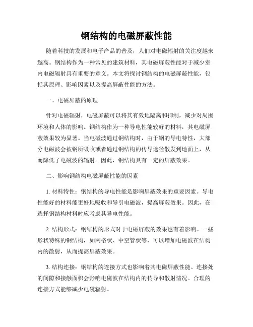 钢结构的电磁屏蔽性能