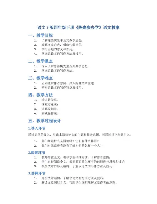 语文S版四年级下册《陈嘉庚办学》语文教案