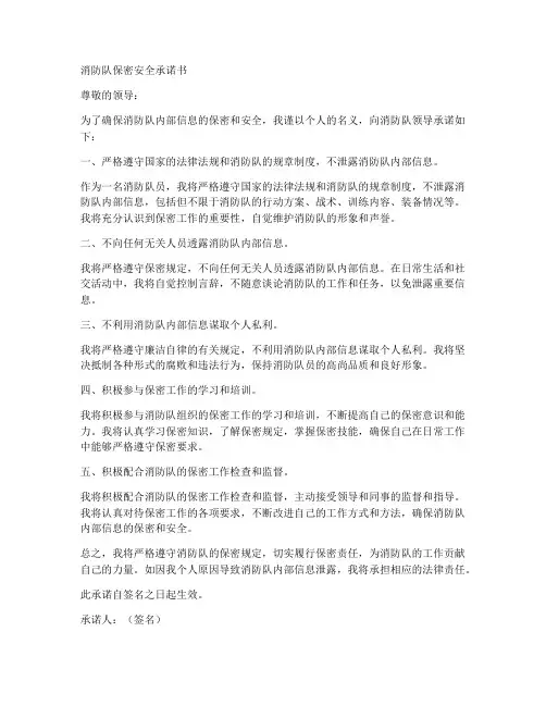 消防队保密安全承诺书
