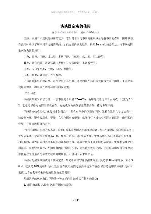 组织固定液的使用