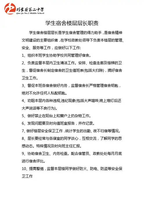 宿舍楼层层长职责