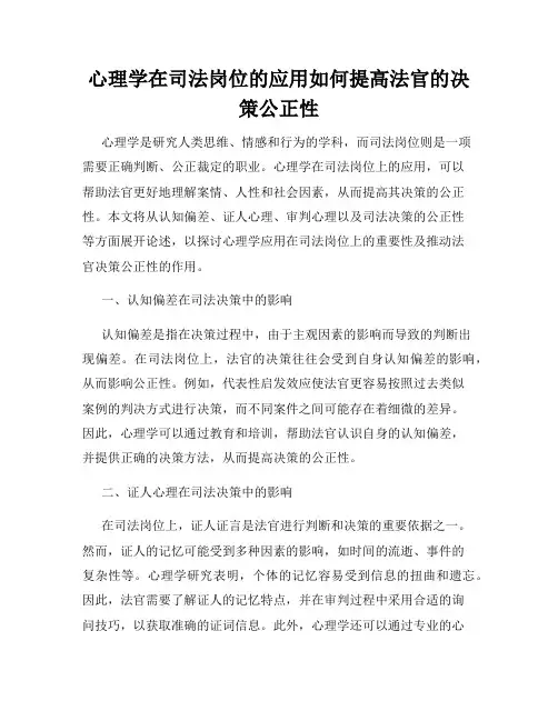 心理学在司法岗位的应用如何提高法官的决策公正性