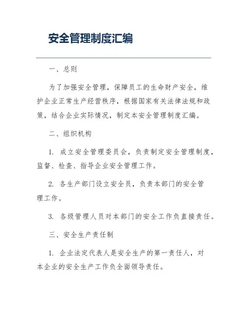 安全管理制度汇编