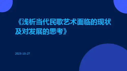 浅析当代民歌艺术面临的现状及对发展的思考