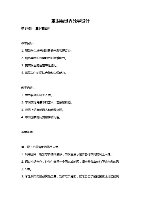 童眼看世界教学设计