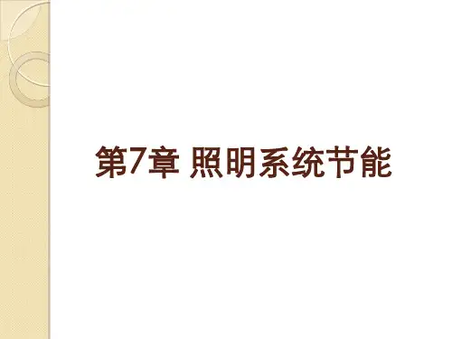 第7章 照明系统节能