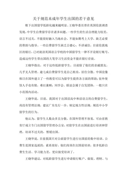 关于规范未成年学生出国的若干意见