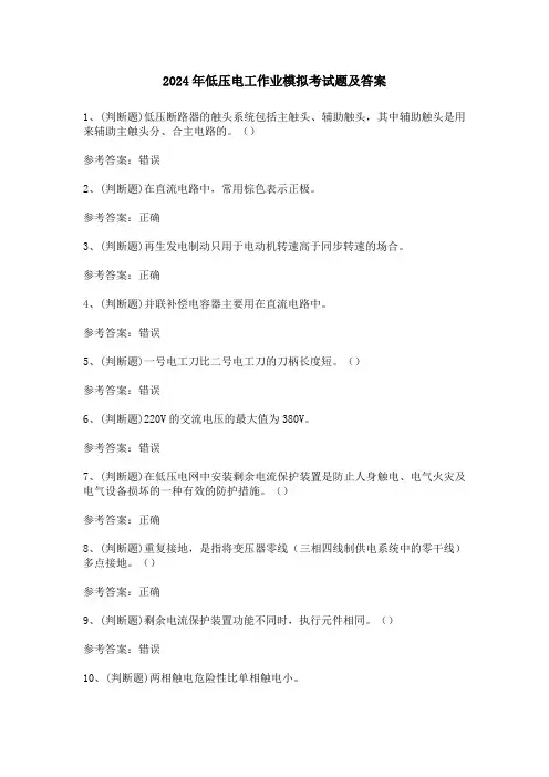 2024年低压电工作业模拟考试题及答案