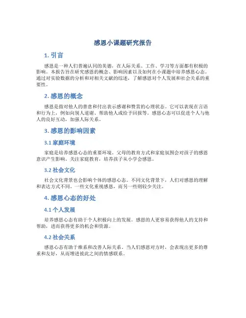 感恩小课题研究报告