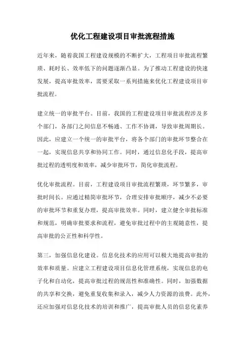 优化工程建设项目审批流程措施