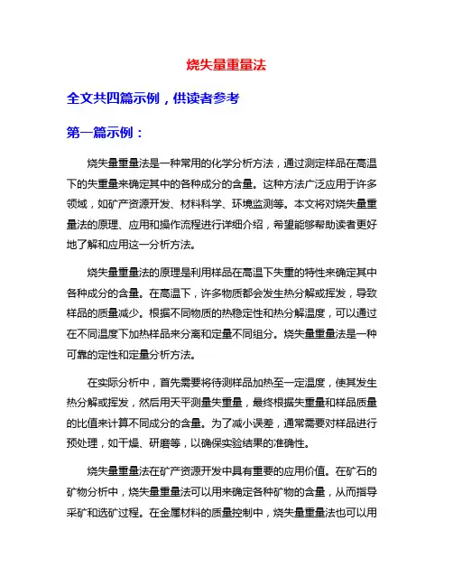 烧失量重量法