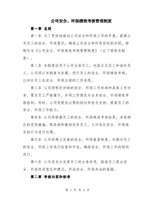 公司安全、环保绩效考核管理制度