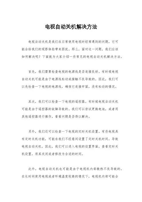 电视自动关机解决方法