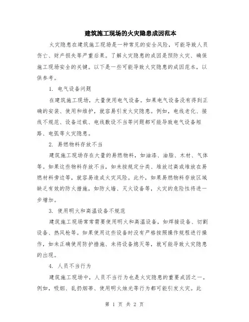 建筑施工现场的火灾隐患成因范本