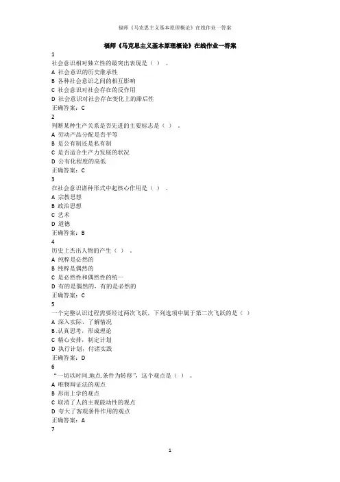 福师《马克思主义基本原理概论》在线作业一答案
