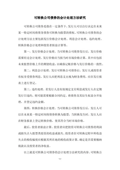 可转换公司债券的会计处理方法研究