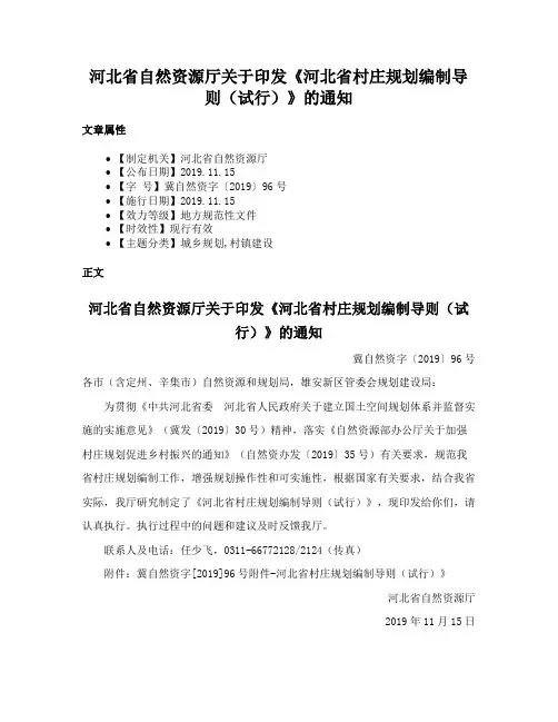 河北省自然资源厅关于印发《河北省村庄规划编制导则（试行）》的通知