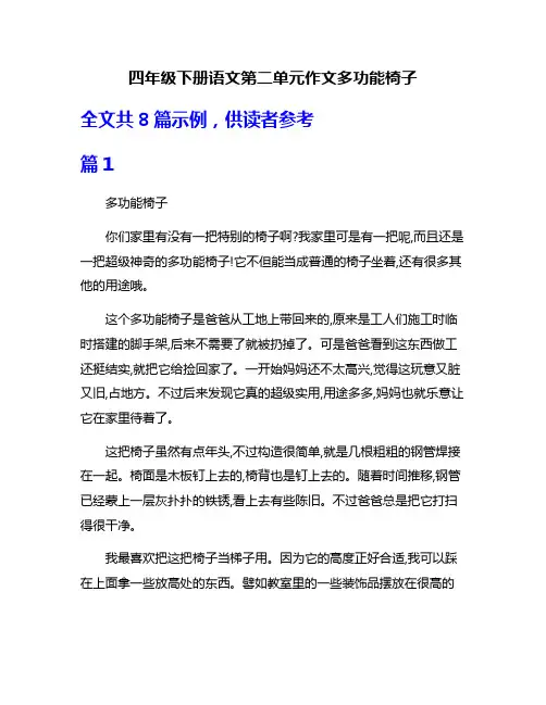 四年级下册语文第二单元作文多功能椅子