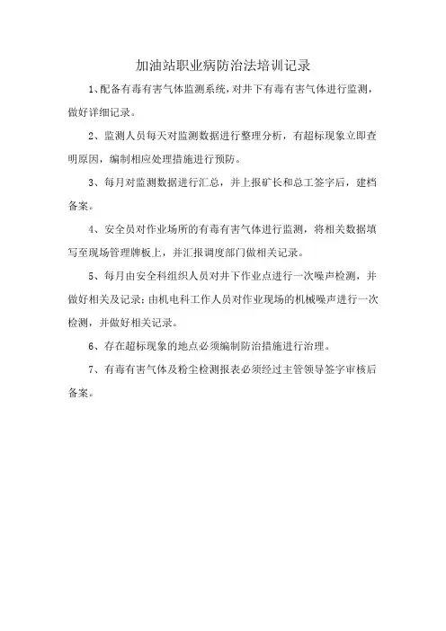 加油站职业病防治法培训记录