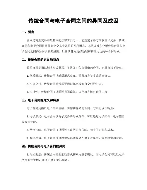 传统合同与电子合同之间的异同及成因