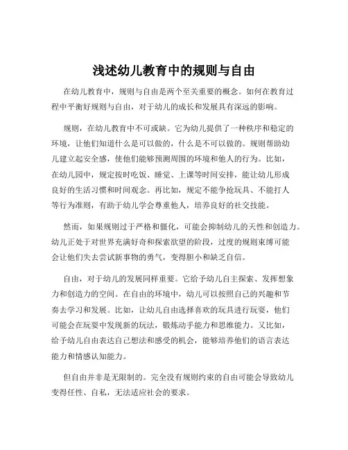 浅述幼儿教育中的规则与自由