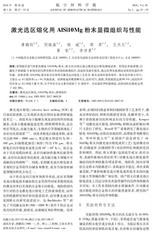 激光选区熔化用AlSi10Mg粉末显微组织与性能