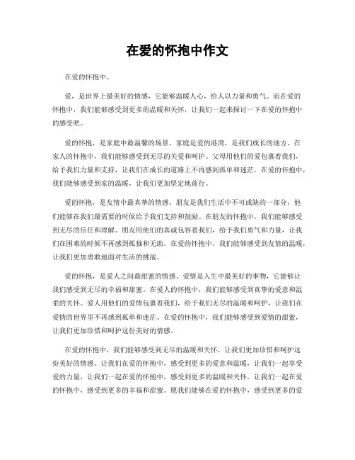 在爱的怀抱中作文
