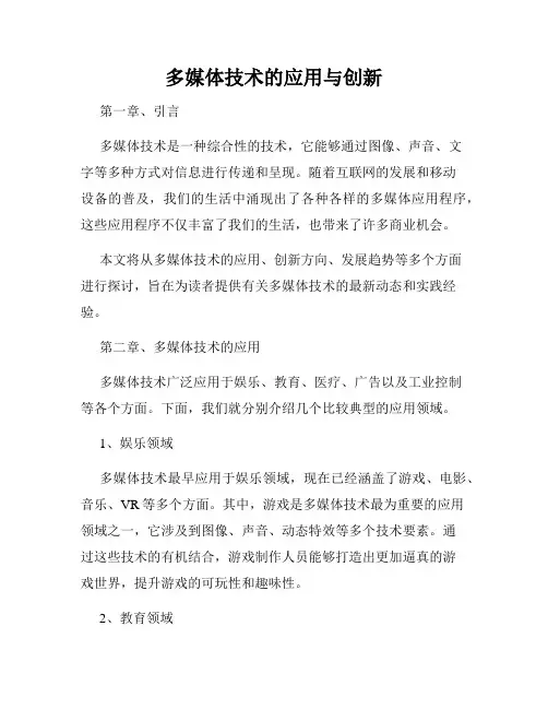 多媒体技术的应用与创新