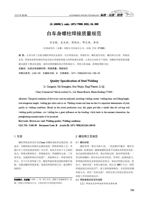 白车身螺柱焊接质量规范