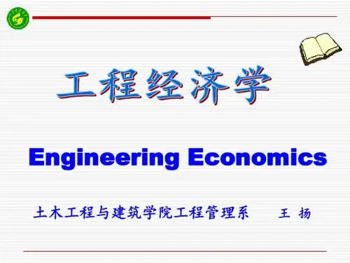 工程经济学