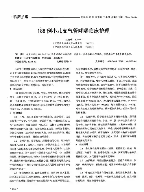 188例小儿支气管哮喘临床护理