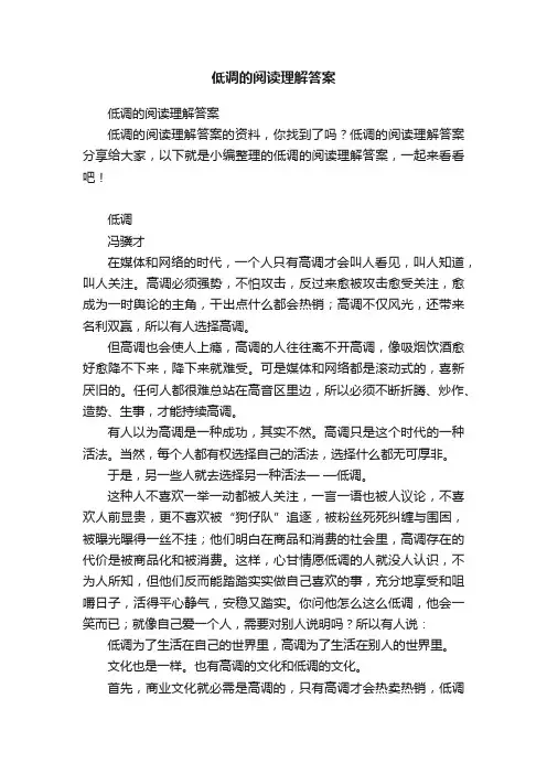 低调的阅读理解答案