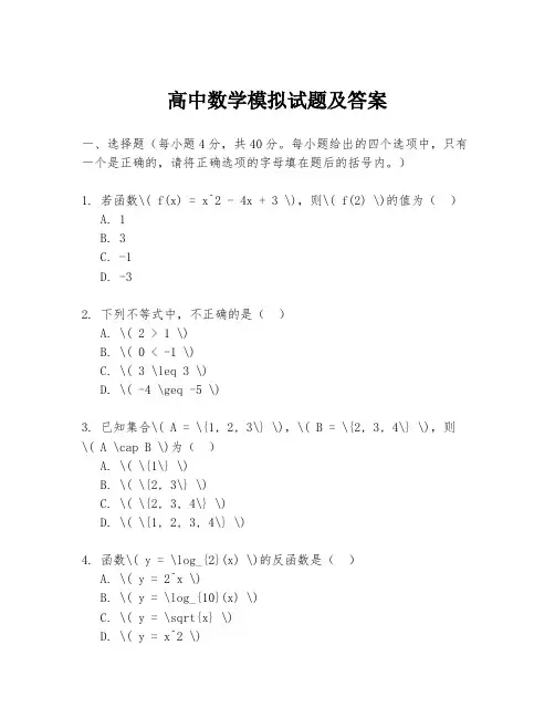 高中数学模拟试题及答案