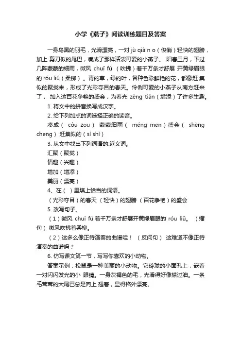 小学《燕子》阅读训练题目及答案