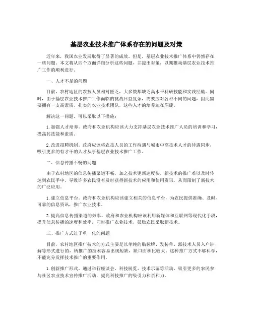 基层农业技术推广体系存在的问题及对策