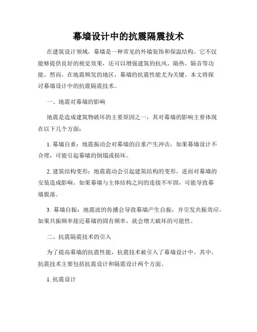 幕墙设计中的抗震隔震技术