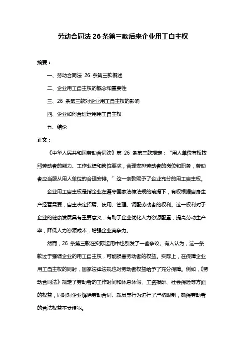 劳动合同法26条第三款后来企业用工自主权