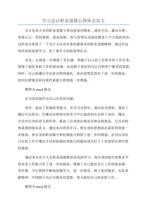 学习会计职业道德心得体会范文