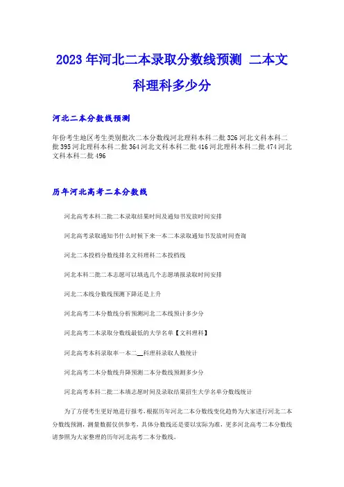 2023年河北二本录取分数线预测 二本文科理科多少分