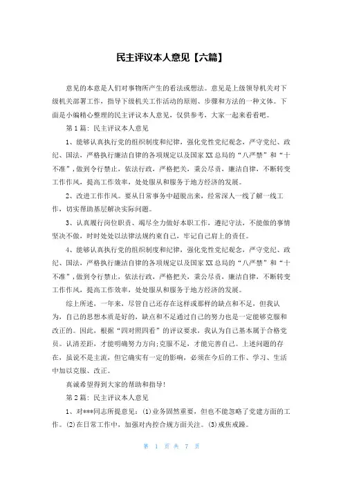 民主评议本人意见【六篇】
