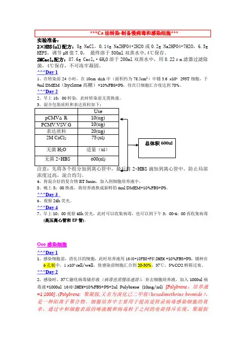 Ca法转染-制备慢病毒和感染细胞protocol(完整版)