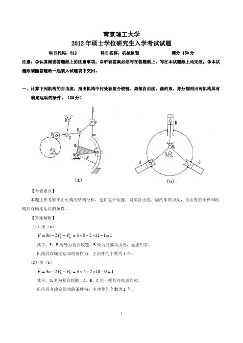 南理工12年考研机械原理+答案