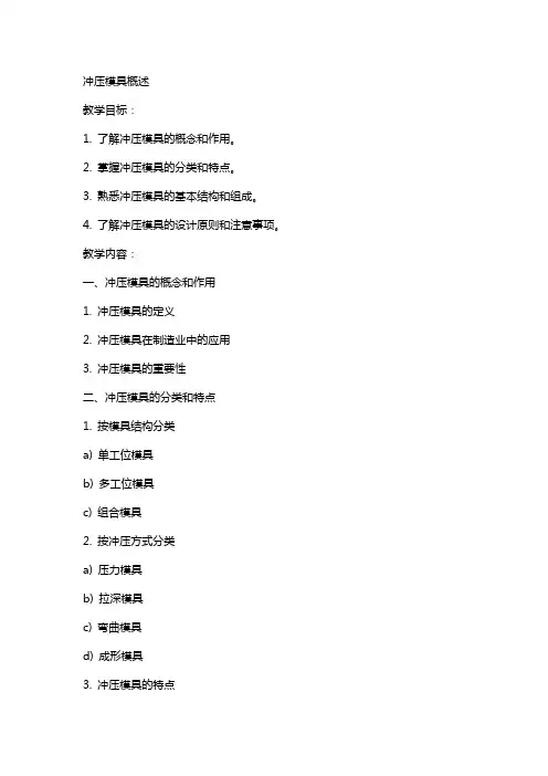 冲压模具教案冲压模具概述