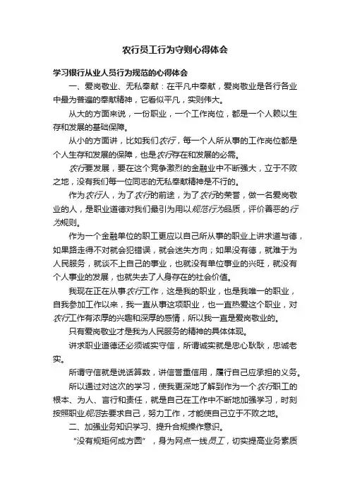 农行员工行为守则心得体会