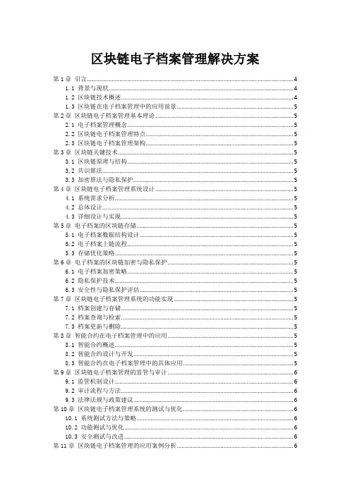 区块链电子档案管理解决方案