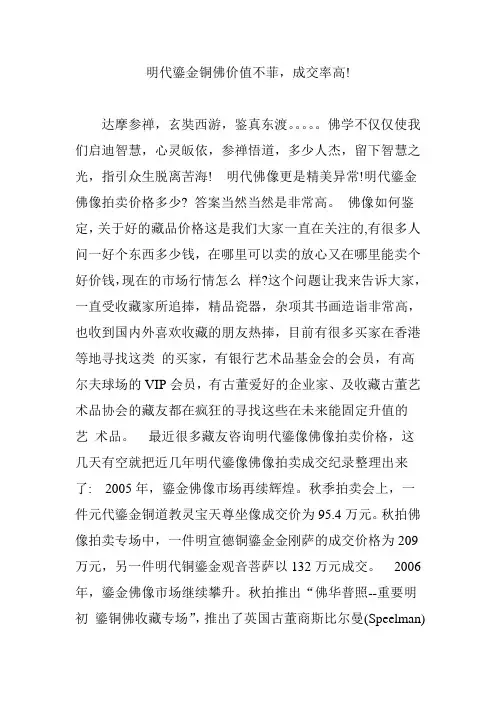 明代鎏金铜佛价值不菲,成交率高!